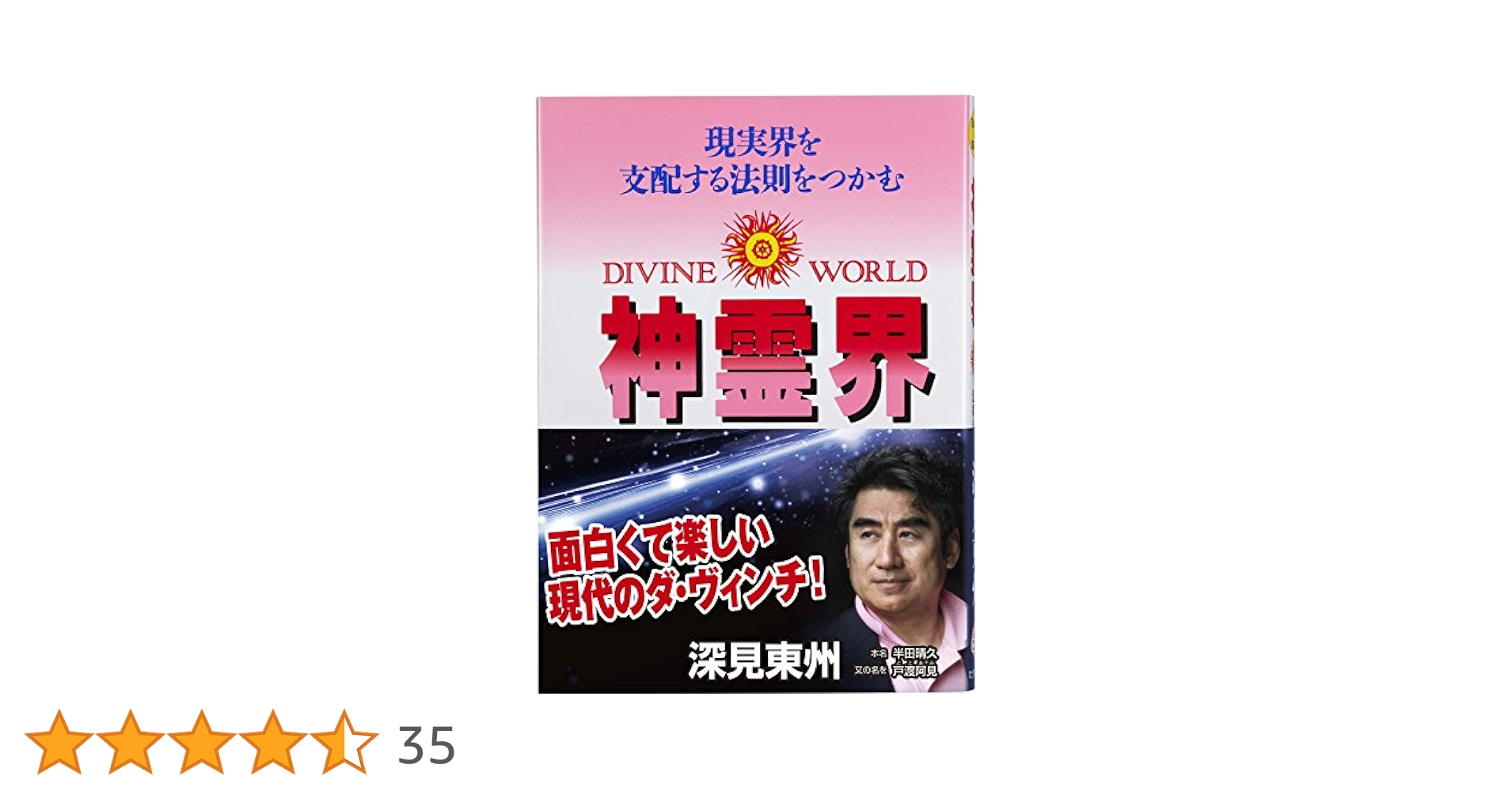 神霊界: 現実界を支配する法則をつかむ (たちばなベスト